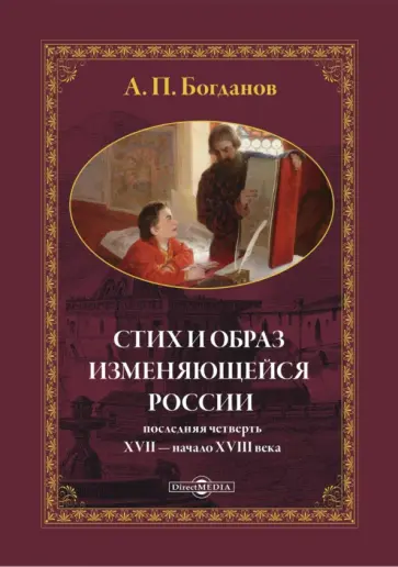 Андрей Богданов - Стих и образ изменяющейся России: последняя четверть XVII — начало XVIII века. Монография Андрей Богданов - Стих и образ изменяющейся России: последняя четверть XVII — начало XVIII века. Монография обложка книги