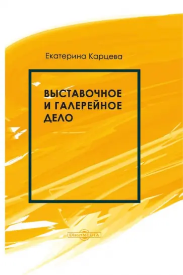 Екатерина Карцева - Выставочное и галерейное дело. Учебное пособие Екатерина Карцева - Выставочное и галерейное дело. Учебное пособие обложка книги