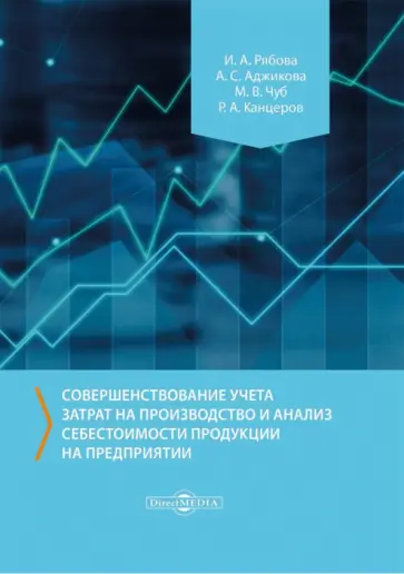 Рябова, Аджикова - Совершенствование учета затрат на производство и анализ себестоимости продукции на предприятии обложка книги