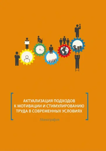 Митрофанова, Корсакова - Актуализация подходов к мотивации и стимулированию труда в современных условиях. Монография Митрофанова, Корсакова - Актуализация подходов к мотивации и стимулированию труда в современных условиях. Монография обложка книги