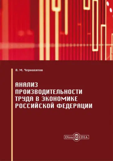 Александр Чернопятов - Анализ производительности труда в экономике Российской Федерации. Монография обложка книги
