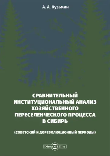 Александр Кузьмин - Сравнительный институциональный анализ хозяйственного переселенческого процесса в Сибирь. Монографи Александр Кузьмин - Сравнительный институциональный анализ хозяйственного переселенческого процесса в Сибирь. Монографи обложка книги