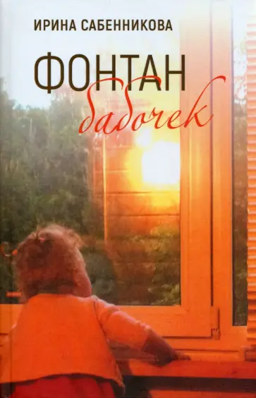 Ирина Сабенникова - Фонтан бабочек Ирина Сабенникова - Фонтан бабочек обложка книги