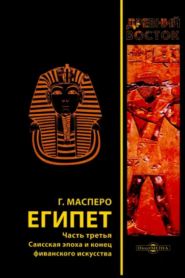 Масперо Гастон Камиль Шарль - Египет. В трех частях. Часть 3. Саисская эпоха и конец фиванского искусства обложка книги