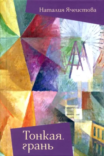 Наталия Ячеистова - Тонкая грань Наталия Ячеистова - Тонкая грань обложка книги