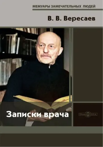 Викентий Вересаев - Записки врача Викентий Вересаев - Записки врача обложка книги