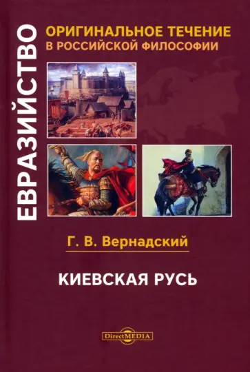 Георгий Вернадский - Киевская Русь Георгий Вернадский - Киевская Русь обложка книги