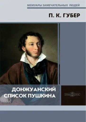 Петр Губер - Донжуанский список Пушкина Петр Губер - Донжуанский список Пушкина обложка книги