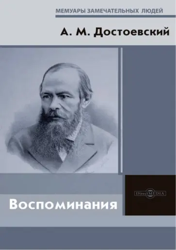 Андрей Достоевский - Воспоминания Андрей Достоевский - Воспоминания обложка книги