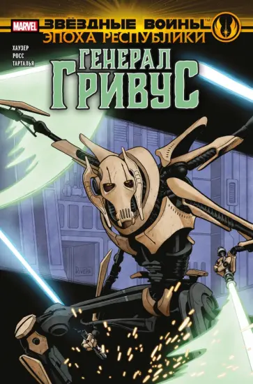 Джоди Хаузер - Звёздные войны. Эпоха Республики. Генерал Гривус Джоди Хаузер - Звёздные войны. Эпоха Республики. Генерал Гривус обложка книги