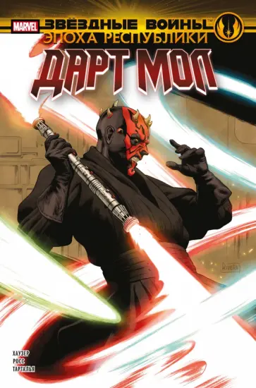 Джоди Хаузер - Звёздные войны. Эпоха Республики. Дарт Мол Джоди Хаузер - Звёздные войны. Эпоха Республики. Дарт Мол обложка книги