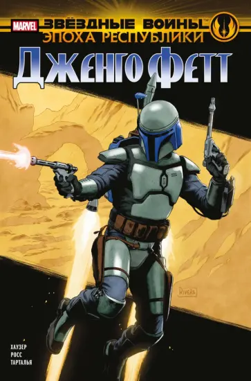 Джоди Хаузер - Звёздные войны. Эпоха Республики. Дженго Фетт Джоди Хаузер - Звёздные войны. Эпоха Республики. Дженго Фетт обложка книги
