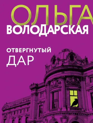 Ольга Володарская - Отвергнутый дар обложка книги