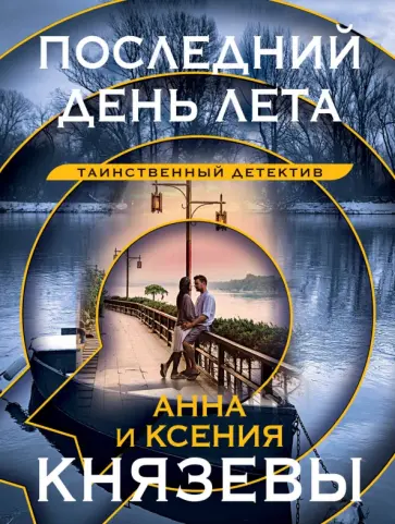 Князева, Князева - Последний день лета обложка книги
