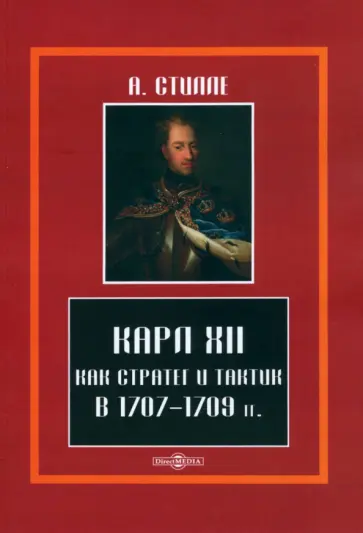 Стилле Артур Густав Хенрик - Карл XII, как стратег и тактик в 1707-1709 гг. Стилле Артур Густав Хенрик - Карл XII, как стратег и тактик в 1707-1709 гг. обложка книги