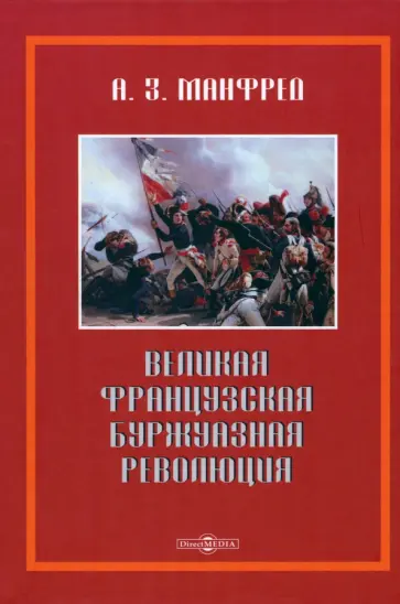 Альберт Манфред - Великая французская революция обложка книги