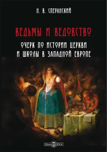 Николай Сперанский - Ведьмы и ведовство. Очерк по истории церкви и школы в Западной Европе обложка книги