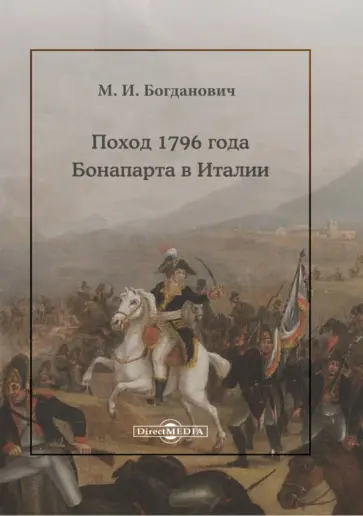 Модест Богданович - Поход 1796 года Бонапарта в Италии обложка книги