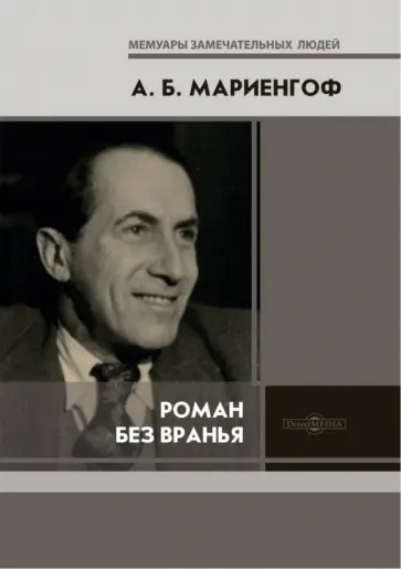 Анатолий Мариенгоф - Роман без вранья Анатолий Мариенгоф - Роман без вранья обложка книги