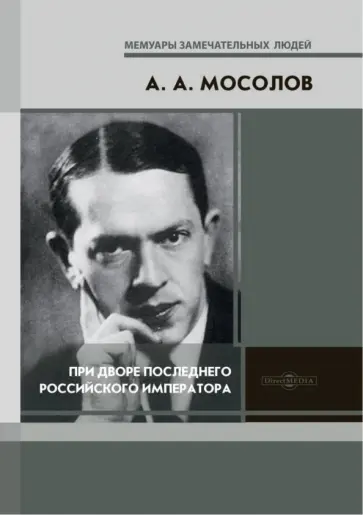 Александр Мосолов - При дворе последнего Российского императора. Записки начальника канцелярии Александр Мосолов - При дворе последнего Российского императора. Записки начальника канцелярии обложка книги