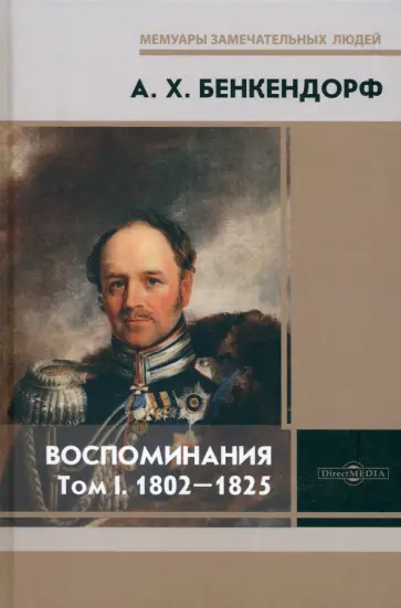 Александр Бенкендорф - Воспоминания. Том 1. 1802-1825 Александр Бенкендорф - Воспоминания. Том 1. 1802-1825 обложка книги