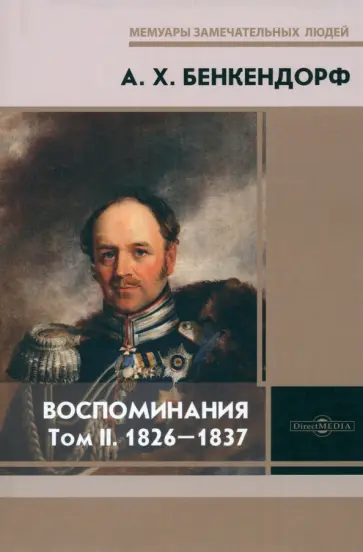Александр Бенкендорф - Воспоминания. Том 2. 1826-1837 Александр Бенкендорф - Воспоминания. Том 2. 1826-1837 обложка книги