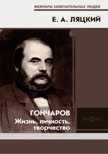 Евгений Ляцкий - Гончаров. Жизнь, личность, творчество Евгений Ляцкий - Гончаров. Жизнь, личность, творчество обложка книги