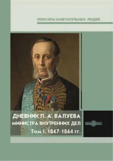 Дневник П. А. Валуева, министра внутренних дел. Том 1 Дневник П. А. Валуева, министра внутренних дел. Том 1 обложка книги