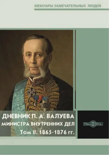 Дневник П. А. Валуева, министра внутренних дел. В 2-х томах. Том II. 1865-1876 гг. Дневник П. А. Валуева, министра внутренних дел. В 2-х томах. Том II. 1865-1876 гг. обложка книги