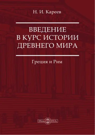 Николай Кареев - Введение в курс истории Древнего мира. Греция и Рим Николай Кареев - Введение в курс истории Древнего мира. Греция и Рим обложка книги