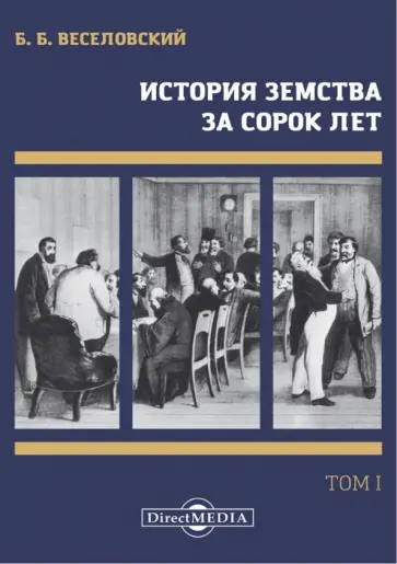 Борис Веселовский - История земства за сорок лет. В 4-х томах. Том 1 Борис Веселовский - История земства за сорок лет. В 4-х томах. Том 1 обложка книги