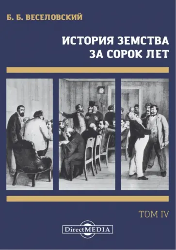 Борис Веселовский - История земства за сорок лет. В 4-х томах. Том 4 Борис Веселовский - История земства за сорок лет. В 4-х томах. Том 4 обложка книги