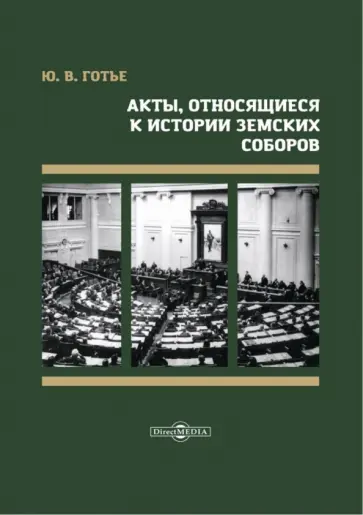 Акты, относящиеся к истории Земских соборов обложка книги