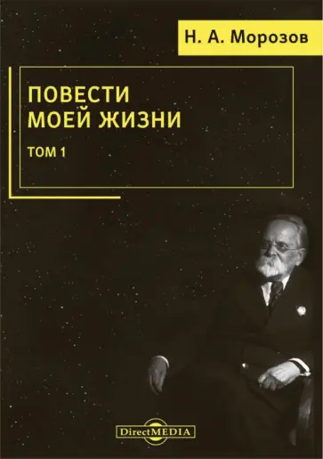 Николай Морозов - Повести моей жизни. Мемуары. Том 1 обложка книги