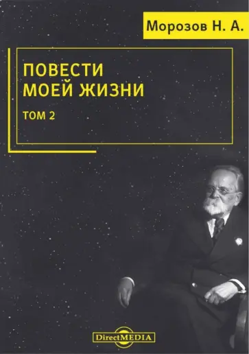 Николай Морозов - Повести моей жизни. Мемуары. Том 2 обложка книги