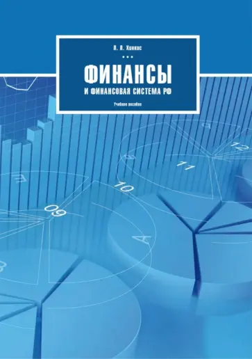 Людмила Хинкис - Финансы и финансовая система РФ. Учебное пособие для студентов направления "Экономика" обложка книги