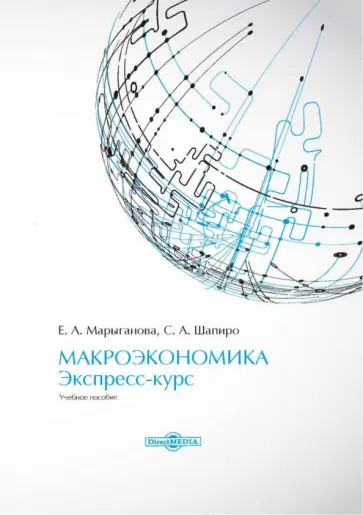 Марыганова, Шапиро - Макроэкономика. Экспресс-курс. Учебное пособие Марыганова, Шапиро - Макроэкономика. Экспресс-курс. Учебное пособие обложка книги