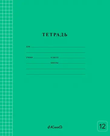 Тетрадь ученическая школьная Классная, зеленая, A5+, 12 листов, клетка обложка книги