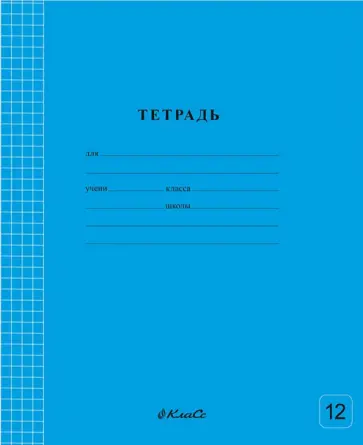 Тетрадь ученическая школьная Классная, голубая, A5+, 12 листов, линия Тетрадь ученическая школьная Классная, голубая, A5+, 12 листов, линия обложка книги
