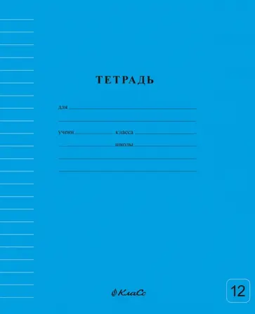 Тетрадь ученическая школьная Классная, голубая, A5+, 12 листов, линия обложка книги