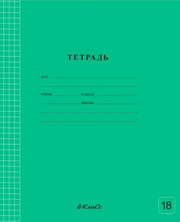 Тетрадь ученическая школьная Классная, зеленая, A5+, 18 листов, клетка Тетрадь ученическая школьная Классная, зеленая, A5+, 18 листов, клетка обложка книги