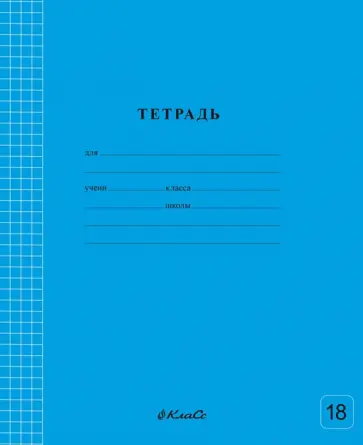 Тетрадь ученическая школьная Классная, голубая, A5+, 18 листов, клетка обложка книги