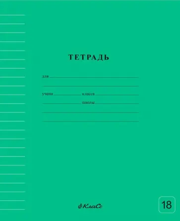 Тетрадь ученическая школьная Классная, зеленая, A5+, 18 листов, линия обложка книги