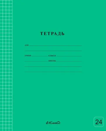 Тетрадь ученическая школьная Классная, зеленая, A5+, 24 листа, клетка Тетрадь ученическая школьная Классная, зеленая, A5+, 24 листа, клетка обложка книги
