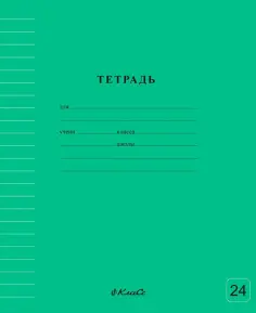 Тетрадь ученическая школьная Классная, зеленая, A5+, 24 листа, линия обложка книги