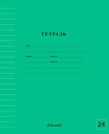 Тетрадь ученическая школьная Классная, зеленая, A5+, 24 листа, линия обложка книги