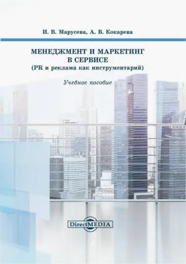 Марусева, Кокарева - Менеджмент и маркетинг в сервисе. PR и реклама как инструментарий Марусева, Кокарева - Менеджмент и маркетинг в сервисе. PR и реклама как инструментарий обложка книги