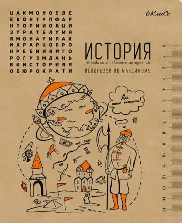 Тетрадь предметная И всё-таки она вертится! История, A5+, 48 листов, клетка обложка книги