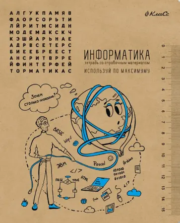 Тетрадь предметная И всё-таки она вертится! Информатика, A5+, 48 листов, клетка обложка книги