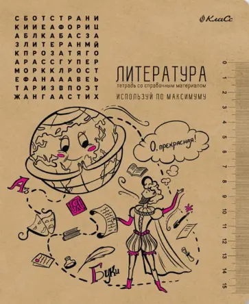 Тетрадь предметная И всё-таки она вертится! Литература, A5+, 48 листов, линия Тетрадь предметная И всё-таки она вертится! Литература, A5+, 48 листов, линия обложка книги